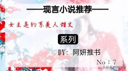 女主是「釣系美人」文：《嬌癮》陰郁偏執京圈大佬vs嫵媚心機女主