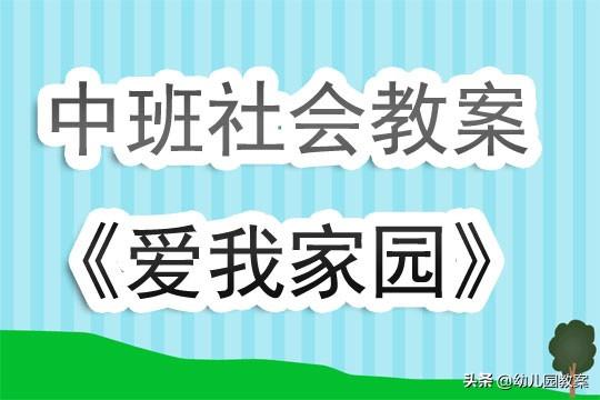 網易視頻：新澳門內部資料精準大全-幼兒園中班社會優質課教案《愛我家園》含反思