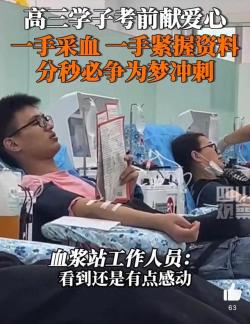 潮新聞客戶端：7777888888精準管家婆香港-祝金榜題名！高三男孩右手獻血左手復習