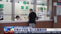 “改善就醫行動”實施一年效果如何？記者觀察